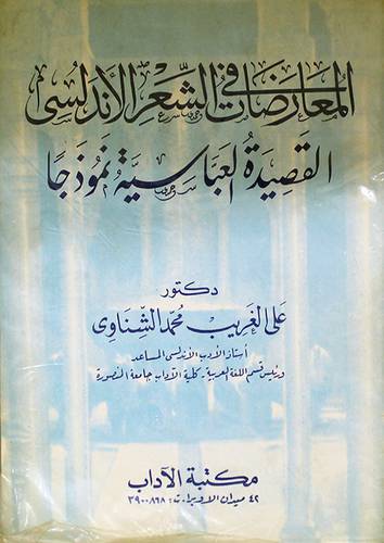 المعارضات في الشعر الاندلسى ( القصيدة العباسية نموذجا (غلاف)