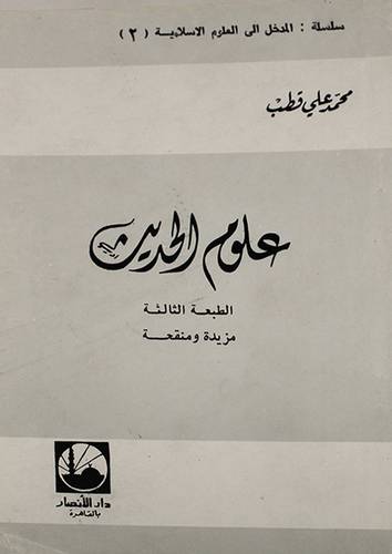علوم الحديث (غلاف) نباتى