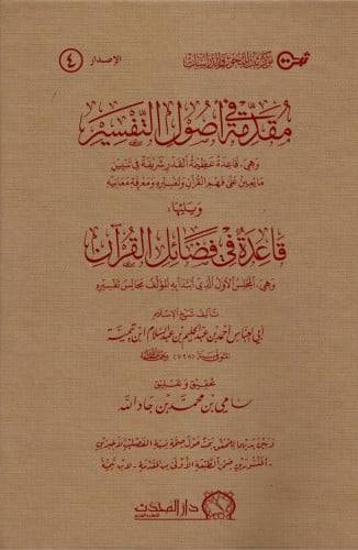مقدمة فى اصول التفسير  ويليها قاعدة فى فضائل القران (مجلد) شاموا