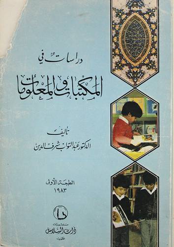 دراسات في المكتبات والمعلومات ( غلاف ) ابيض