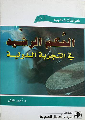 الحكم الرشيد في التجربة الدولية