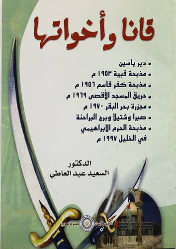 قانا واخواتها (دير ياسين/ قبية/حريق المسجد الاقصى/بحر البقر000)