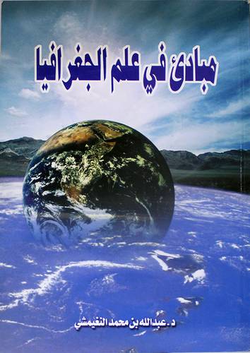 مبادئ في علم الجغرافيا