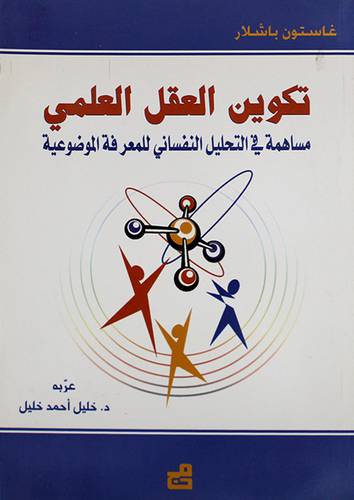 تكوين العقل العلمى مساهمة في التحليل النفسانى للمعرفة الموضوعية (غلاف) ابيض