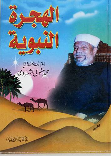 الهجرة النبوية (كرتونى)