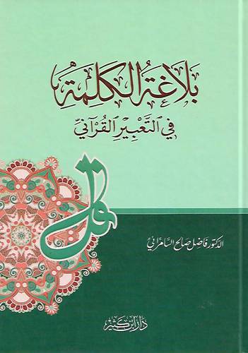 بلاغة الكلمة في التعبير القراني (كرتوني) ابيض
