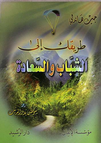 طريقك الى الشباب والسعادة