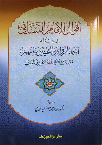 اقوال الامام النسائى في كتابه اسماء الرواة والتمييز بينهم (غلاف) شاموا