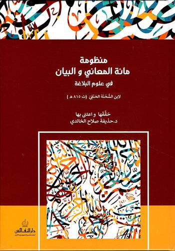 منظومة مائة المعاني والبيان في علوم البلاغة (كرتوني) ابيض