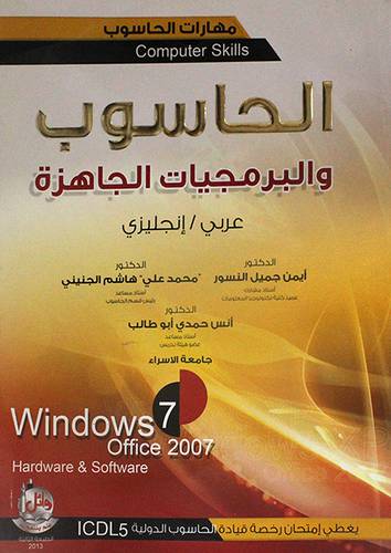 الحاسوب والبرمجيات الجاهزة ( عربي / انجليزى) غلاف