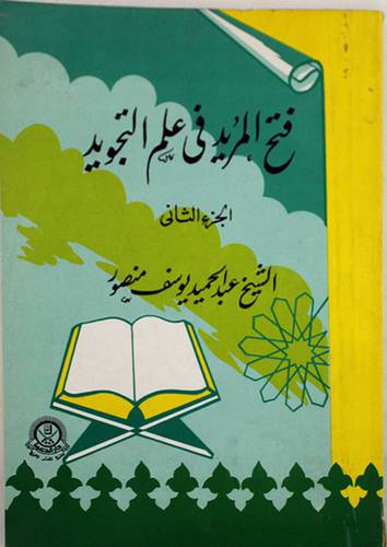 فتح المريد في علم التجويد ج2