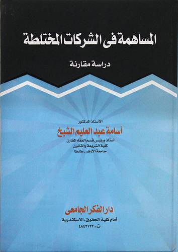 المساهمة في الشركات المختلطة - دراسة مقارنة ( كرتونى ) ابيض