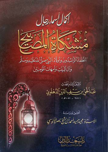 اكمال اسماء رجال مشكاة المصابيح