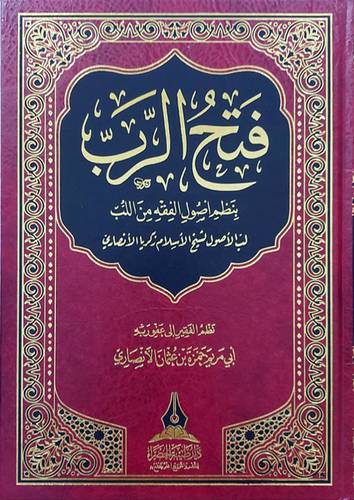 فتح الرب بنظم اصول الفقه من اللب لب الاصول لشيخ الاسلام زكريا الانصارى (مجلد) شاموا
