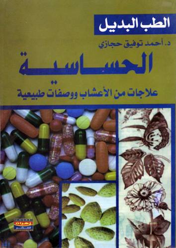 الطب البديل : الحساسية علاجات من الاعشاب ووصفات طبيعية (غلاف) ابيض