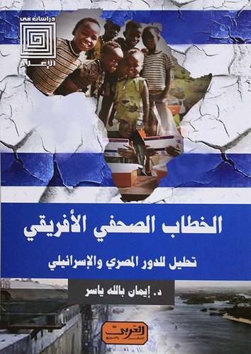 الخطاب الصحفي الافريقي - تحليل للدور المصري والاسرائيلي -- دراسات في الاعلام (نباتي) غلاف