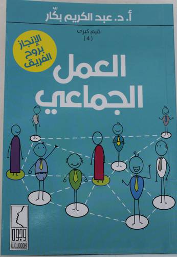 العمل الجماعي - الانجاز بروح الفريق 