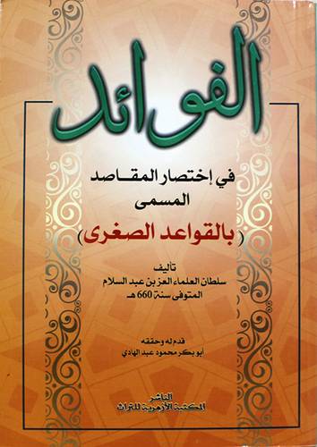 الفوائد في اختصار المقاصد المسمي بالقواعد الصغرى (غلاف) اصفر
