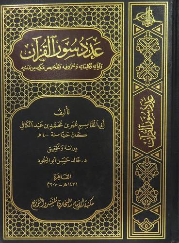 عدد سور القران وآياته وكلماته وحروفه وتلخيص مكيه من مدنيه (مجلد) ابيض