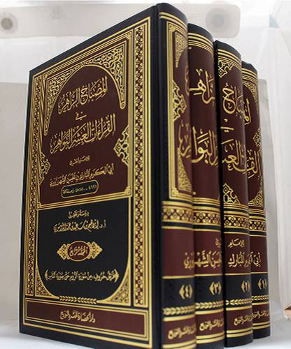 المصباح الزاهر في القراءات العشر البواهر 4/1 (مجلد ) شاموا