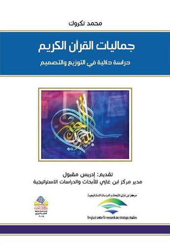 جماليات القران الكريم دراسة دلالية في التوزيع والتصميم (غلاف) ابيض