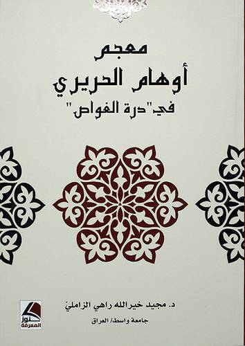 معجم اوهام الحريري في درة الغواص - (شاموا)