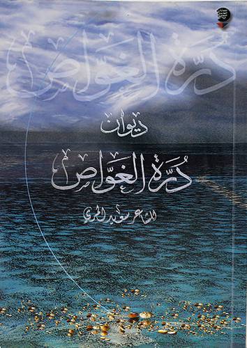ديوان درة الغواص (غلاف) شاموا 13.5×20.5