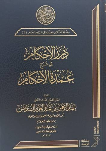 دُرر الأحكام في شرح عُمدة الأحكام( مجلد شاموا )