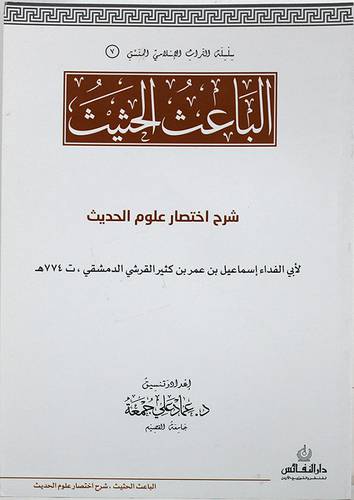 الباعث الحثيث شرح اختصار علوم الحديث (غلاف)  لونان  المنسق ( 7)