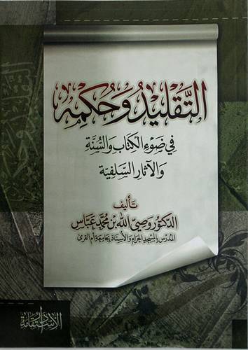 التقليد وحكمه في ضوء الكتاب والسنة والاثار السلفية (غلاف) اصفر