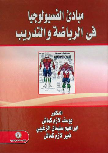  مبادئ الفسيولوجيا فى الرياضة والتدريب ( كرتونى ) ابيض