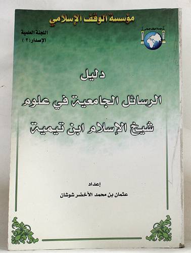 دليل الرسائل الجامعية فى علوم شيخ الاسلام ابن تيمية