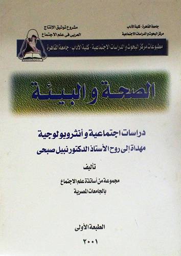 الصحة والبيئة