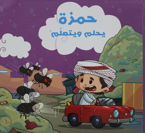 حمزة يحلم ويتعلم   (كرتونى) ابيض ملون