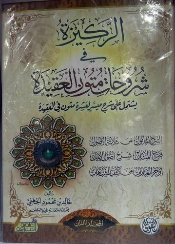 الركيزة في شروحات متون العقيدة 2/1 (كرتوني) ابيض -لونان يشتمل على شرح ميسر لعشرة متون في العقيدة