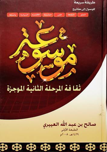 موسوعة ثقافة المرحلة الثانية الموجزة