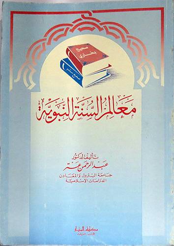 معالم السنة النبوية  ( غلاف ) ابيض