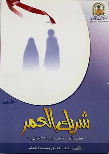 شريك العمر كيف تخططين بوعى للاقتران به ؟