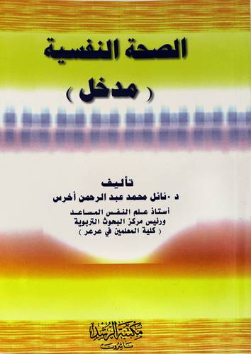 الصحة النفسية ـ مدخل