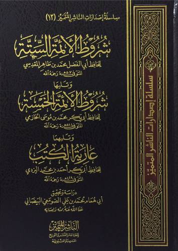 شروط الائمة الستة وتليها شروط الائمة الخمسة وتليها عارية الكتب (مجلد ) شاموا