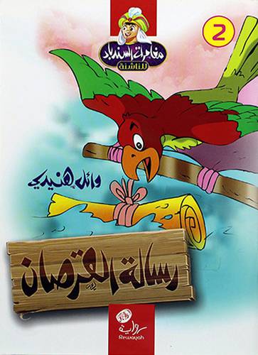 رسالة القرصان -رواية (غلاف) ملون 12×17