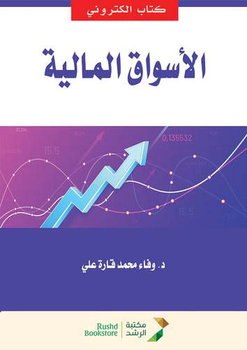 الاسواق المالية (نسخة الكترونية)