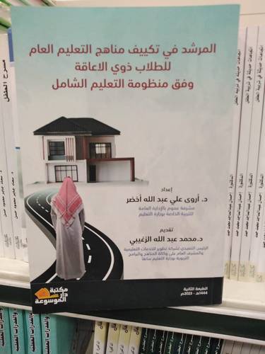 المرشد في تكييف مناهج التعليم العام للطلاب ذوى الاعاقة وفق منظومه التعليم الشامل