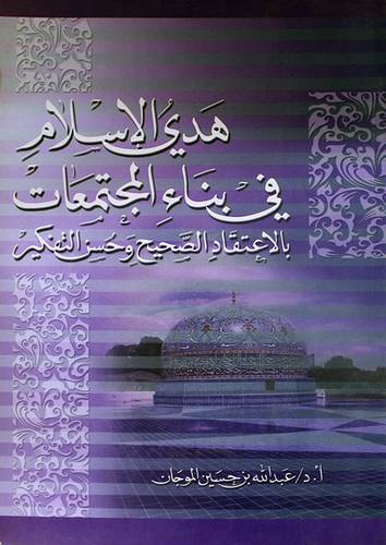 هدى الاسلام في بناء المجتمعات بالاعتقاد الصحيح وحسن التفكير ( غلاف)نباتى