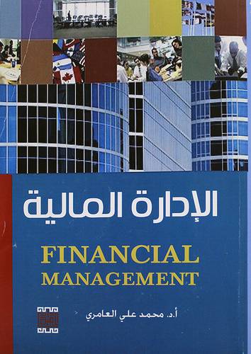 الادارة المالية (غلاف) FINANCIAL MANAGEMENT