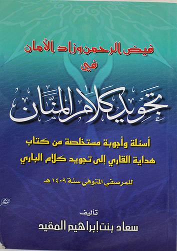 فيض الرحمن وزاد الامان في تجويد كلام المنان