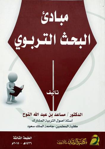 مبادئ البحث التربوي