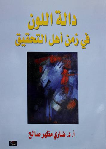 دالة اللون في زمن اهل التحقيق (غلاف)ابيض