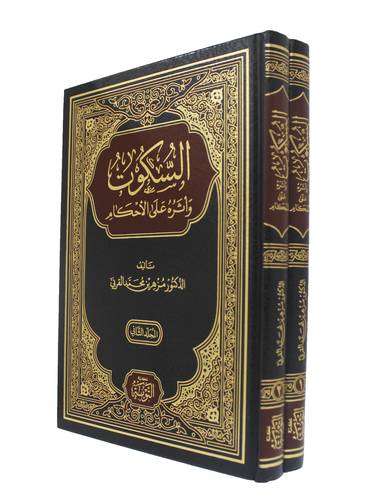 السكوت واثره على الاحكام 2/1( مجلد ) شاموا