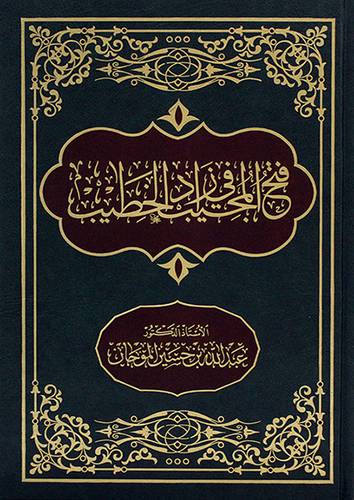 فتح المجيب في زاد الخطيب (مجلد)